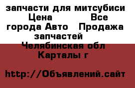 запчасти для митсубиси › Цена ­ 1 000 - Все города Авто » Продажа запчастей   . Челябинская обл.,Карталы г.